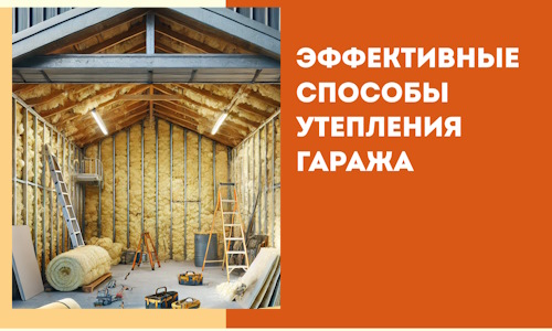 Эффективные способы утепления гаража в в Невинномысске