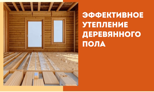 Эффективное утепление деревянного пола в Невинномысске